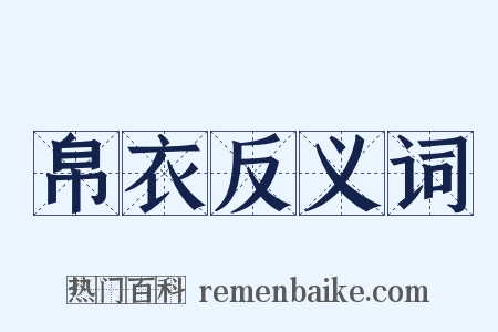 帛衣反义词是什么意思的图片